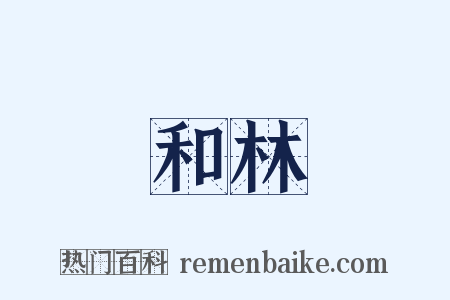 和林是什么意思的图片